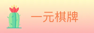 一元棋牌 logo